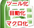 Excel、VBA、マクロ開発を承ります 手動の反復作業にお悩みの方におすすめです！ イメージ1