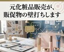 元化粧品販売が販促物の壁打ちします 薬機法•景表法を意識しながら、訴求力を高めます イメージ1