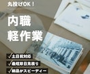 内職・軽作業代行します｜土日祝日も対応します 返信・見積り・納品までスムーズに行います イメージ1