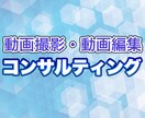 動画の撮り方、作り方　相談にお答えします 動画編集歴15年以上の知識と経験で様々な相談にお応えします イメージ1