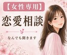 ひとりで悩まないで。あなたの恋にそっと寄り添います 女性専用｜女性同士だからこそ、否定せず本音を全部受け止めます イメージ1