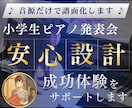 小学生向け発表会ピアノ楽譜を丁寧に制作します 本番でも最後まで自信を持って弾ける形に丁寧に整えます イメージ1