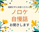 友人には言えない惚気や自慢話を聞かせていただきます ★１日何回でもOK！遠慮なく好きなだけ自由に語ってください♬ イメージ1