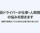 現役ドライバーが仕事・人間関係の悩みを聞きます 現場経験をもとに、否定せず丁寧にお話を伺います。 イメージ1