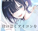格安で目を引くアイコン描きます 最短3日納品！高クオリティで可愛いアイコンをお描きします！ イメージ1