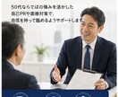 管理職経験者が50代転職をサポートします 「50代の転職不安に寄り添います」 イメージ6