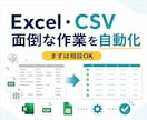 Excel・CSVの面倒な作業を自動化します 転記・集計・データ整理を現場目線で効率化します イメージ1