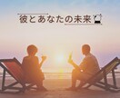 期間限定：2人の相性、未来の姿を占います 複雑恋愛、彼の気持ち、結婚、年の差、必要なメッセージ伝えます イメージ1