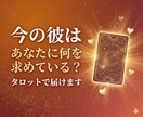 今の彼はあなたに何を求めている？タロットで届けます 彼の本音と今あなたへ向けている気持ちを読み解きます イメージ1