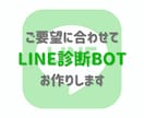 ご要望に合わせてLINE診断BOTをお作りします お客様のご要望に沿ったカスタマイズが可能です イメージ1