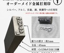金属打刻印 オーダーメイド刻印を製作いたします 金属用打刻印【シルバー・銅・真鍮・軟鋼への打刻用】 イメージ1