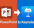 PowerPointをKeynoteに変換します MacBook&iPadユーザーは必見！ イメージ1