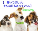 5分でも話を聞きます。どんな心にも寄り添います 恋愛・仕事、ジャンル問わずなんでも聞きます イメージ1