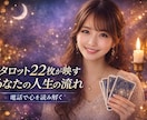 タロット鑑定•恋愛•仕事•人生のお悩み視ます ★タロット22枚(大アルカナ)×数秘の石×オラクルカード イメージ1