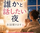 誰かと話したい夜、お話聞きします うまく話せなくても大丈夫です。話したいことを話したいだけ。 イメージ1