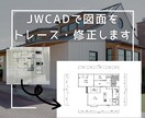 JWCADで図面をトレース・修正します トレースに限らず、間取り図の修正など気軽にご相談ください！ イメージ1