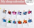 お店・作品のカレンダーお作りします My shop calendar（マイショップカレンダー） イメージ1