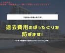 退去費用のぼったくりを防ぎます 見積に不当な請求がありませんか？修繕のプロが確認します。 イメージ1