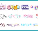 配信活動等で使うロゴを作成いたします Vtuverさんのお名前ロゴや企画ロゴなど作成いたします イメージ3
