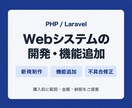 PHPのWebシステムを開発・改修します 新規開発・機能追加・改修を購入前に個別見積り イメージ1