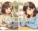 愚痴や不安など、私でよければ聞きます 自分が壊れる前に、まずはお話してみませんか？ イメージ1