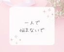 モラハラ夫・離婚の相談を経験者の私が相談にのります 一人で抱え込まないで＊モラハラ離婚を乗り越えた私が聴きます。 イメージ2