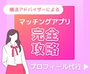 マッチングアプリのプロフィール作成代行します 結婚相談所経営者が、あなたの良さを最大限に引き出す イメージ1