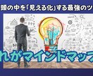 超初心者さんにマインドマップ作成法を教えます 充実の情報量!!!!(購入用に作成した動画教材です) イメージ5