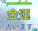 金運引き寄せ☆占います 自分はどうやってお金を引き寄せるタイプなのか知りたい☆★☆★ イメージ1