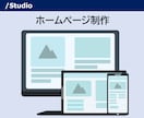 STUDIO！集客できるおしゃれHPを制作します ノーコード簡単更新、デザイン重視の高品質サイトを短納期で実現 イメージ1