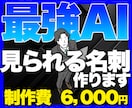 第一印象で違う！信頼と個性が届く名刺デザインします 渡した瞬間に会話が弾む。ビジネスの成功を後押しする一枚を。 イメージ1