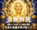 お金の不安が消えない方へ｜金運の軌道を霊視します 努力しても増えないお金の流れを豊かさが巡る軌道へ書き換えます イメージ1