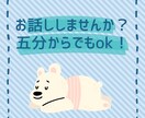 お話聞きます 今すぐ聞いてほしい、話したい、五分からでもオッケー♪ イメージ1