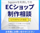 SquareでECサイト制作の相談を行います SquareでECサイトを制作を依頼する前に相談したい方向け イメージ1