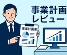 あなたの事業計画書を銀行員目線でレビューします 銀行員目線で改善点、想定される質問と対策をお示しします イメージ1