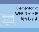 ElementorでWEBサイトを制作します wordpressがとっつきにくい、すぐにサイトが欲しい人へ イメージ1