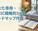 TOEIC最短攻略３ヶ月ロードマップを作成します 英語中級者向け３ヶ月学習プログラムを作成します。 イメージ1