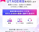 申込みにつながる！売れる導線を構築します UTAGE構築実績25件超｜集客〜決済まで構築します イメージ3