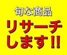 メルカリで売れてる旬な商品1つリサーチします リサーチが苦手、これから何か販売したい方にオススメ イメージ1