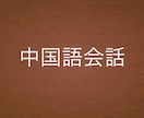中国語会話をします 中国語を使ってみたい、発音の矯正やチェックをしてほしい方 イメージ1