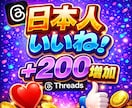 Threads(スレッズ)いいね♡200増やします スレッズ 日本人いいね/Threads/ 拡散振分けOK イメージ1