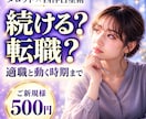 今の仕事続ける？転職？適職と動く時期まで視ます 日曜の夜がつらいあなたへ｜適職と動く時期まで視ます イメージ1