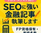 現役FPが執筆！お金の記事を分かりやすく代筆します 専門性 × 読みやすさ ＝ あなたのメディア価値を高めます！ イメージ3