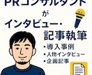 PRコンサルタントがインタビュー・事例記事作ります 導入事例・人物紹介など、読みやすい文章を作成します◎ イメージ1