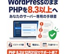 WordPressのPHP更新手順書を作ります パスワード不要・電話なし・7日間メッセージ対応 イメージ1