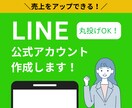 LINE公式アカウントを作成します 売上と集客をアップさせたい方必見です！ イメージ1