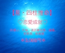 四柱推命、易で恋愛運を占います あなたの悩み、一つ一つ一緒に解決致します イメージ1