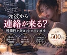 元彼から連絡は来る？を読み解きます 元彼から連絡が来る可能性をAI×タロットで占います イメージ1