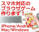 スマホ対応のブラウザゲームを開発しますます 現役エンジニアによるスマホ対応のカジュアルゲーム イメージ1