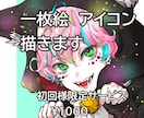 初回様限定1000円（追加料金無）イラスト描きます 初めてでも安心。シンプルイラストサービス。是非お試し下さい☆ イメージ1